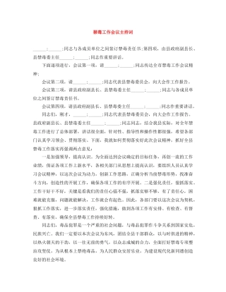 禁毒工作会议主持词 