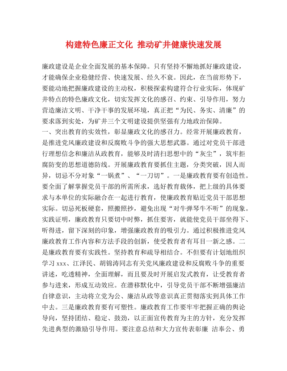 构建特色廉正文化 推动矿井健康快速发展 _第1页