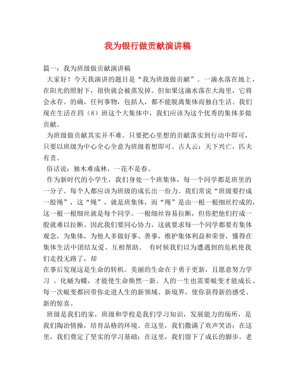 我为银行做贡献演讲稿 _第1页