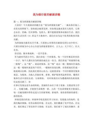 我为银行做贡献演讲稿 