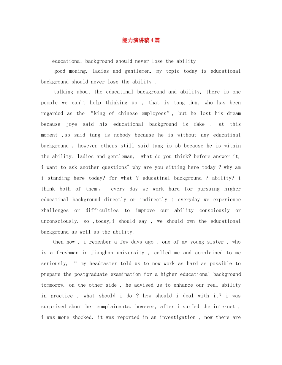 能力演讲稿4篇 _第1页
