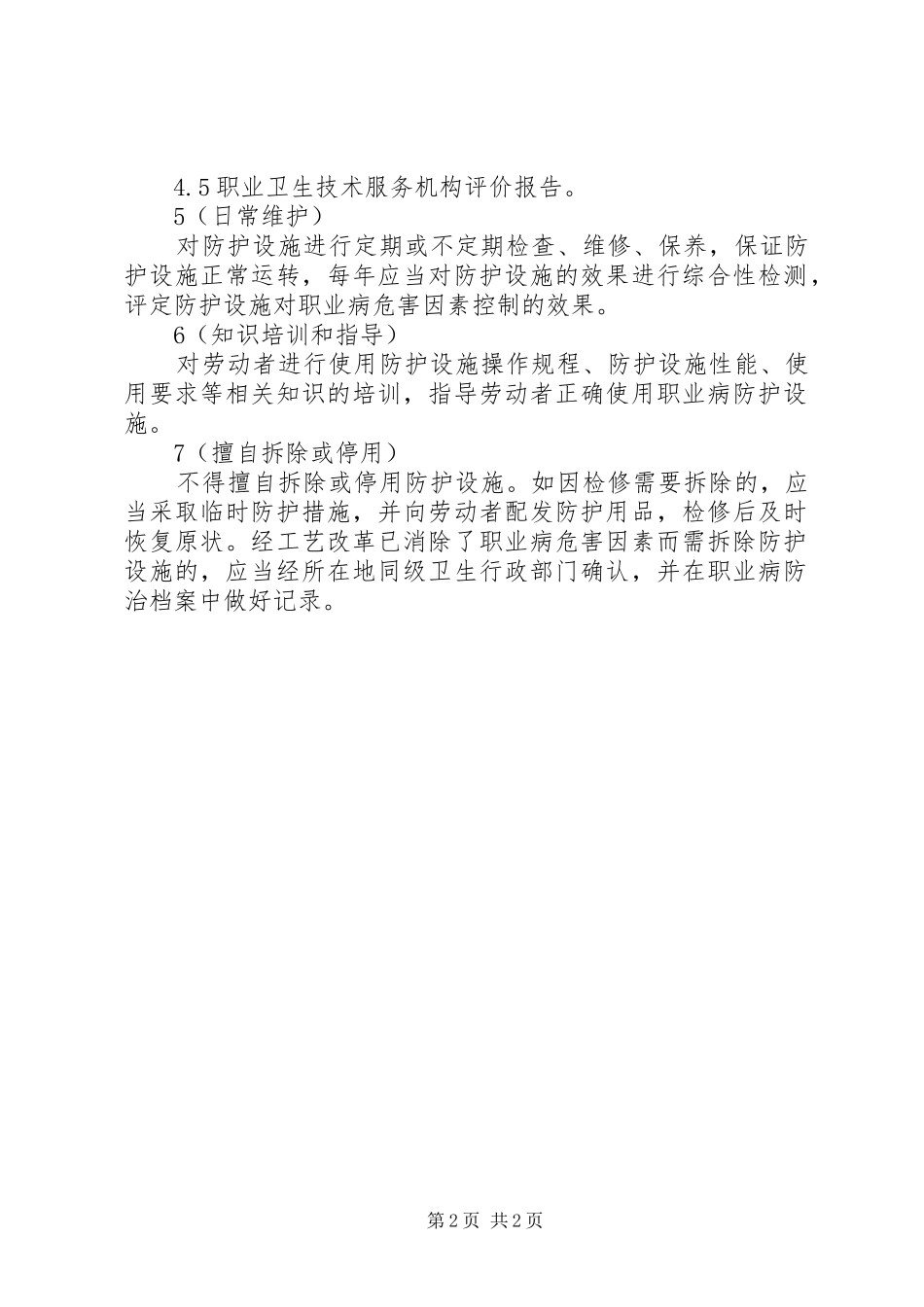 职业卫生防护设施管理制度5则范文_第2页