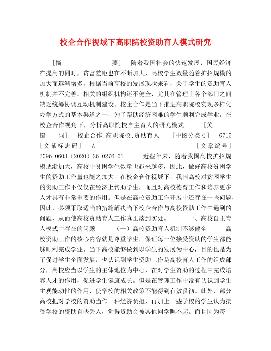 校企合作视域下高职院校资助育人模式研究 _第1页