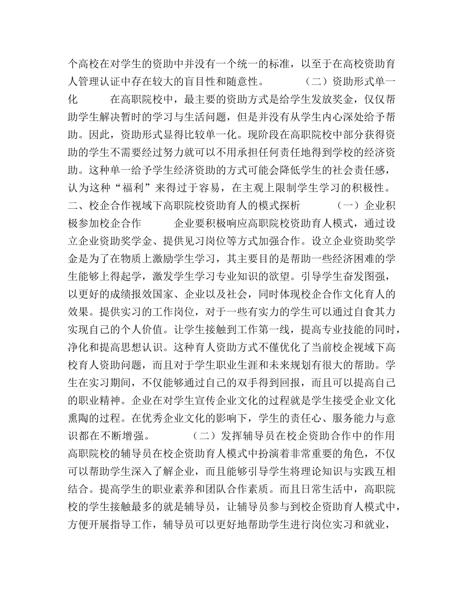 校企合作视域下高职院校资助育人模式研究 _第2页