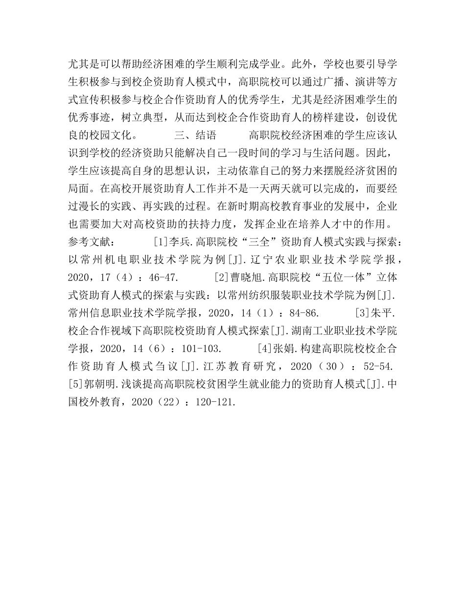 校企合作视域下高职院校资助育人模式研究 _第3页