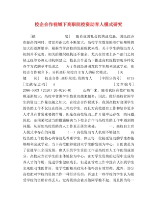 校企合作视域下高职院校资助育人模式研究 