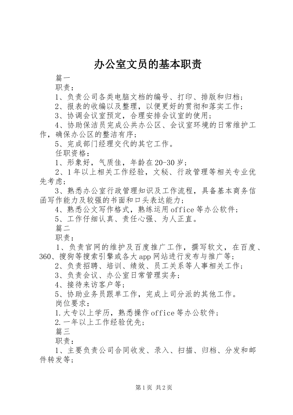 办公室文员的基本职责_第1页