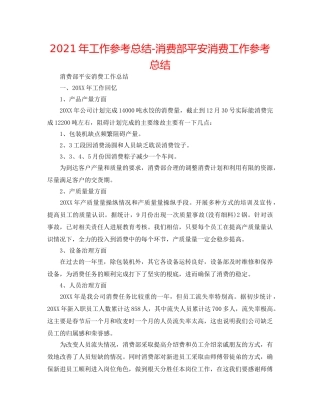 2024年工作参考总结-生产部安全生产工作参考总结 