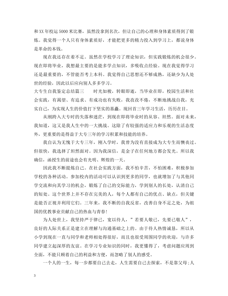 大专生自我鉴定总结 _第3页