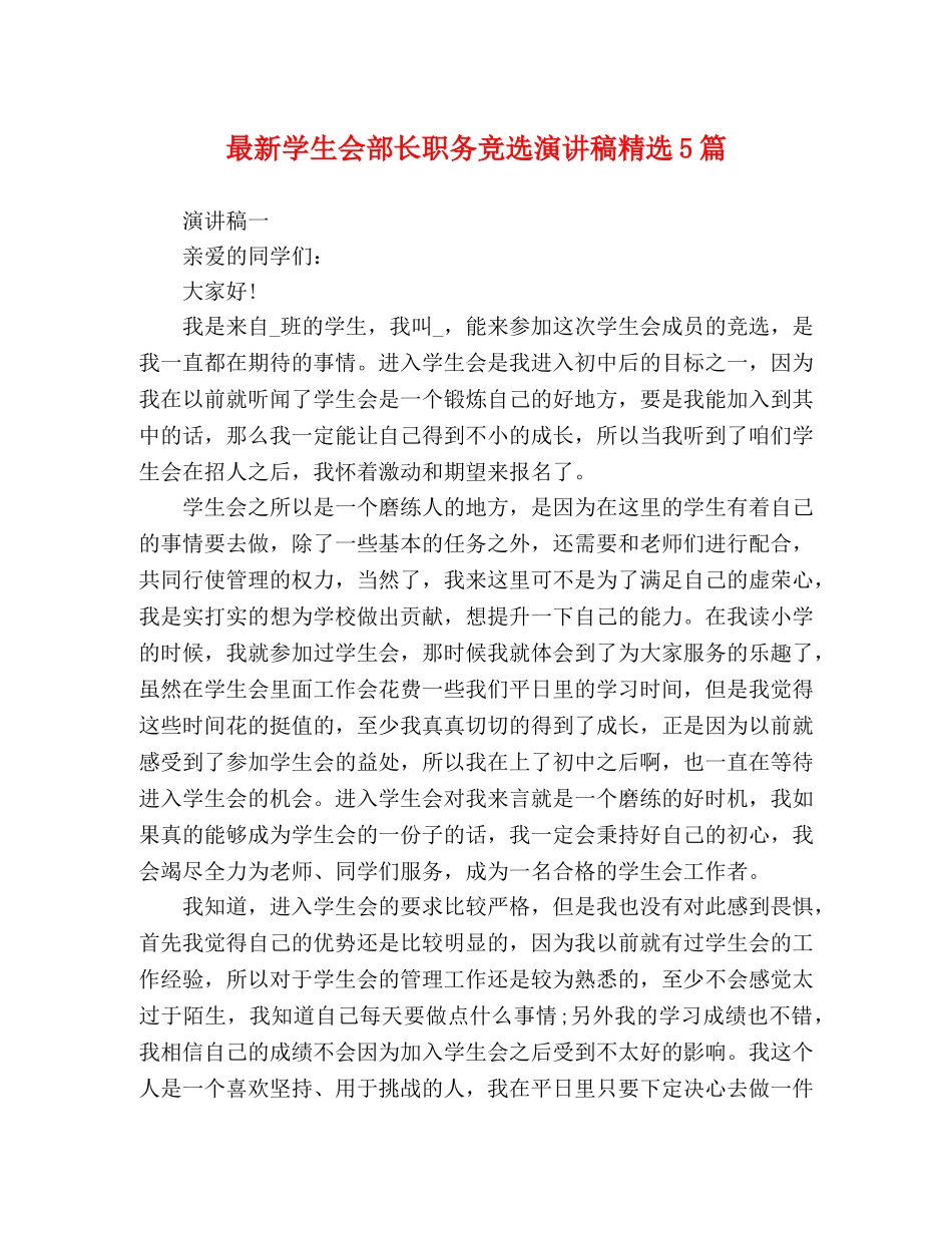 最新学生会部长职务竞选演讲稿精选5篇 _第1页