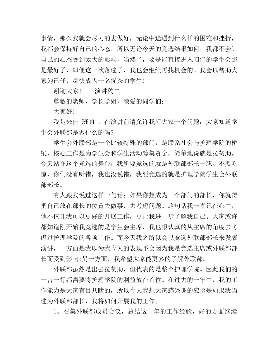 最新学生会部长职务竞选演讲稿精选5篇 _第2页