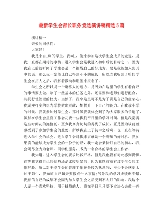 最新学生会部长职务竞选演讲稿精选5篇 