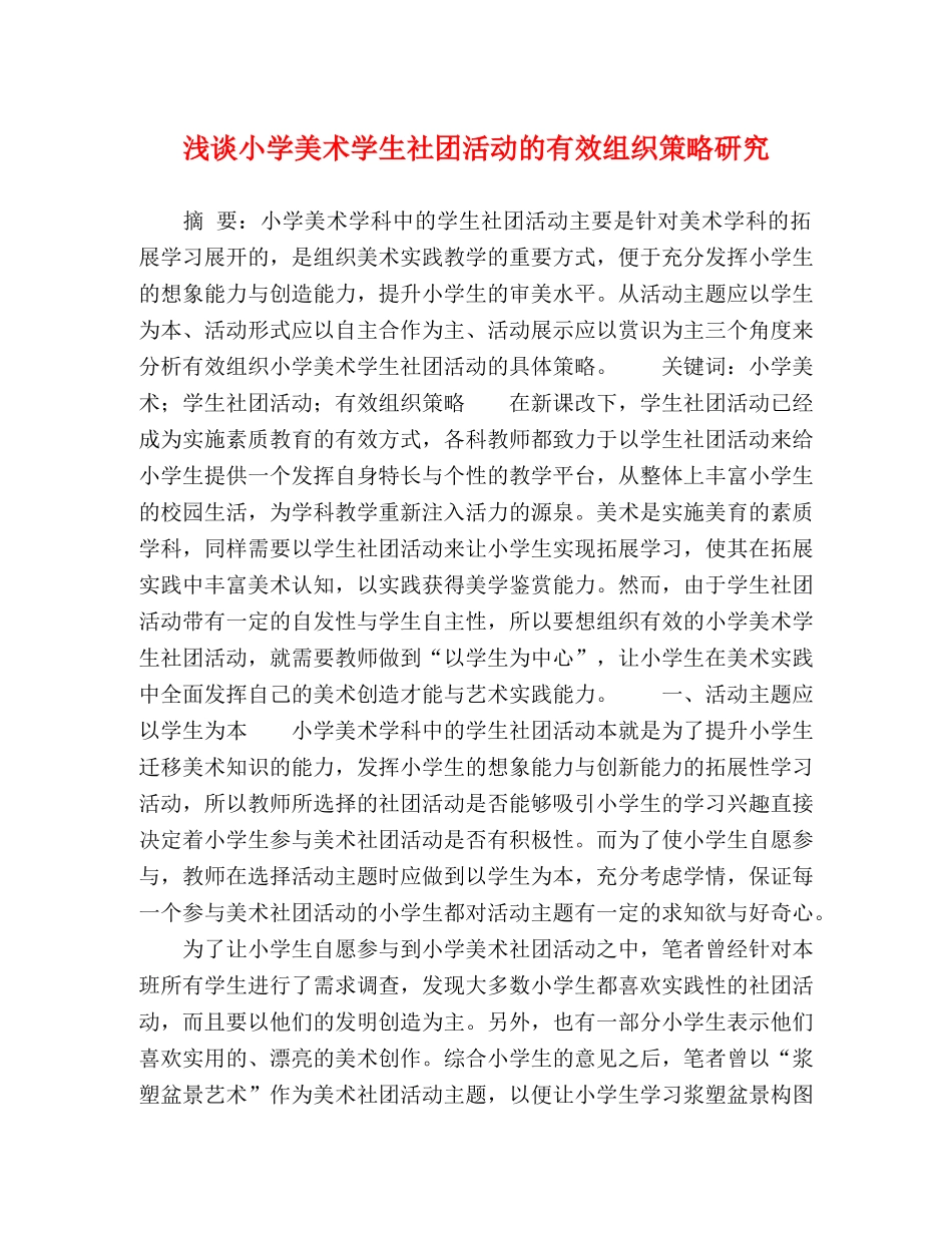 浅谈小学美术学生社团活动的有效组织策略研究 _第1页