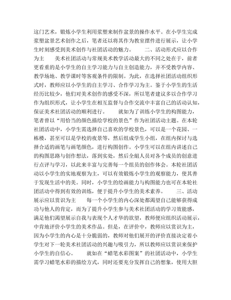 浅谈小学美术学生社团活动的有效组织策略研究 _第2页