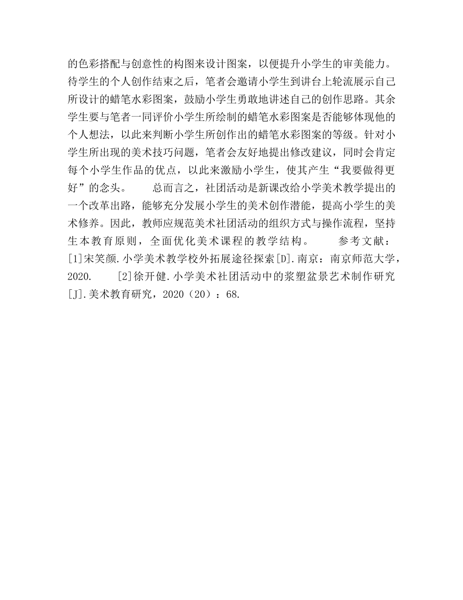 浅谈小学美术学生社团活动的有效组织策略研究 _第3页