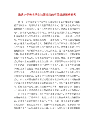 浅谈小学美术学生社团活动的有效组织策略研究 