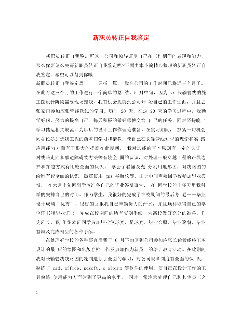 新职员转正自我鉴定 _第1页