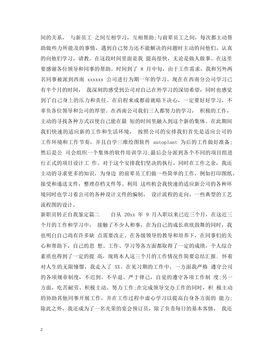 新职员转正自我鉴定 _第2页
