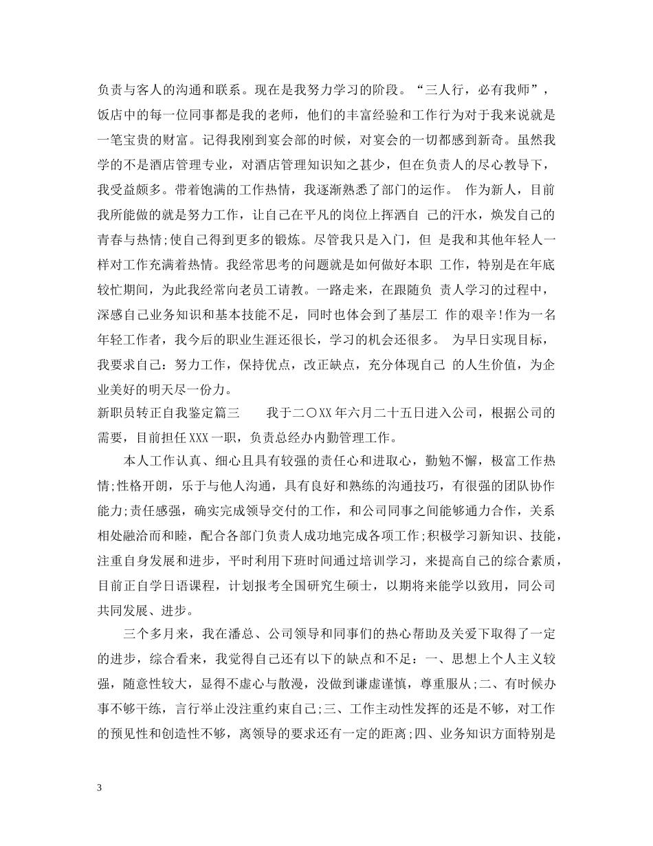 新职员转正自我鉴定 _第3页