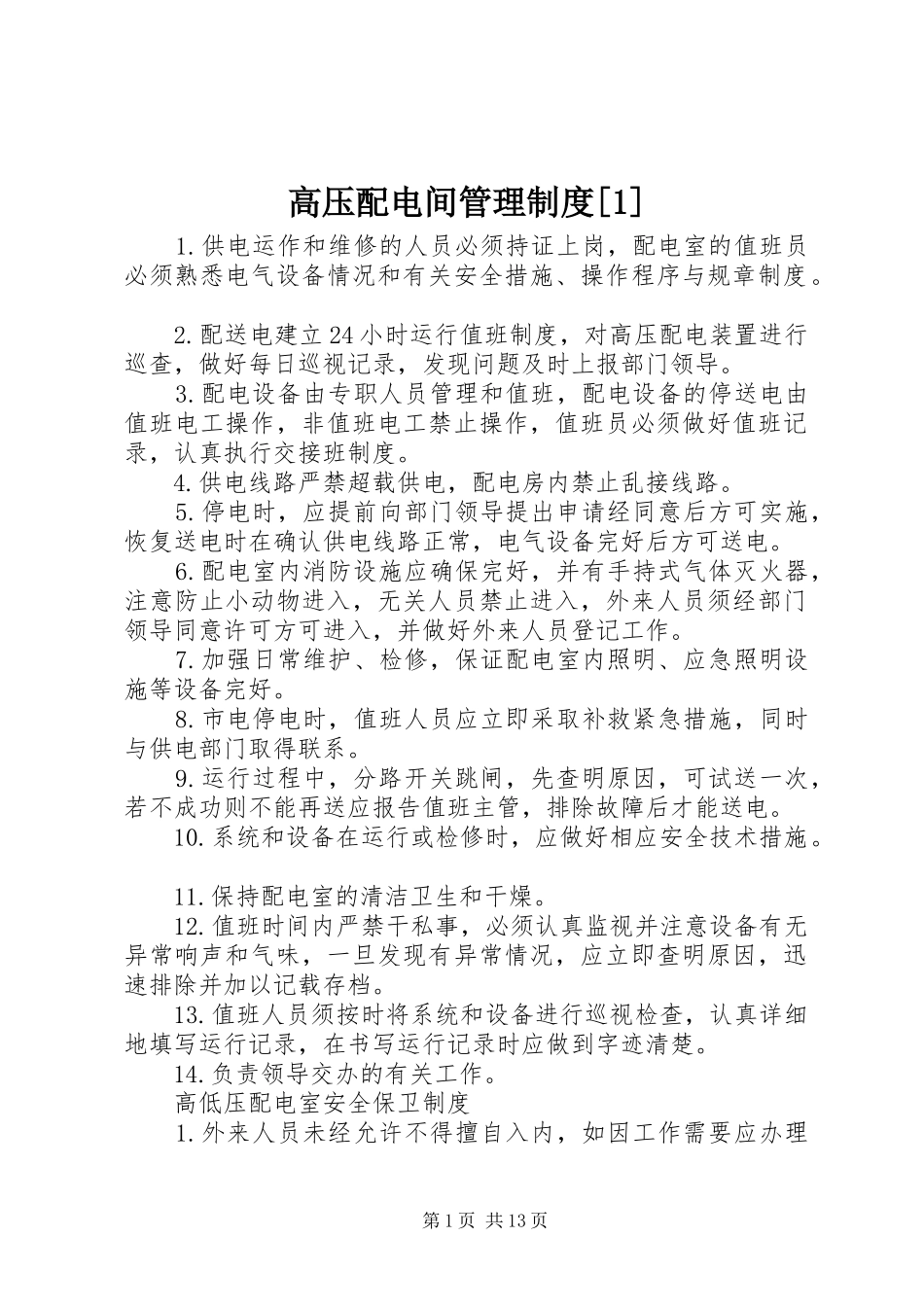 高压配电间管理制度[1]_第1页