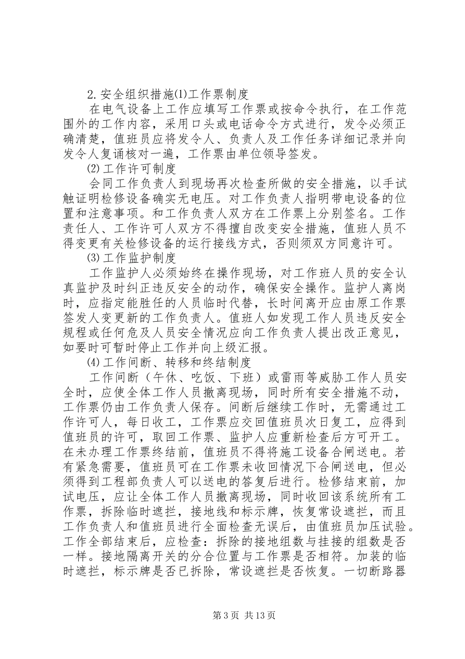 高压配电间管理制度[1]_第3页