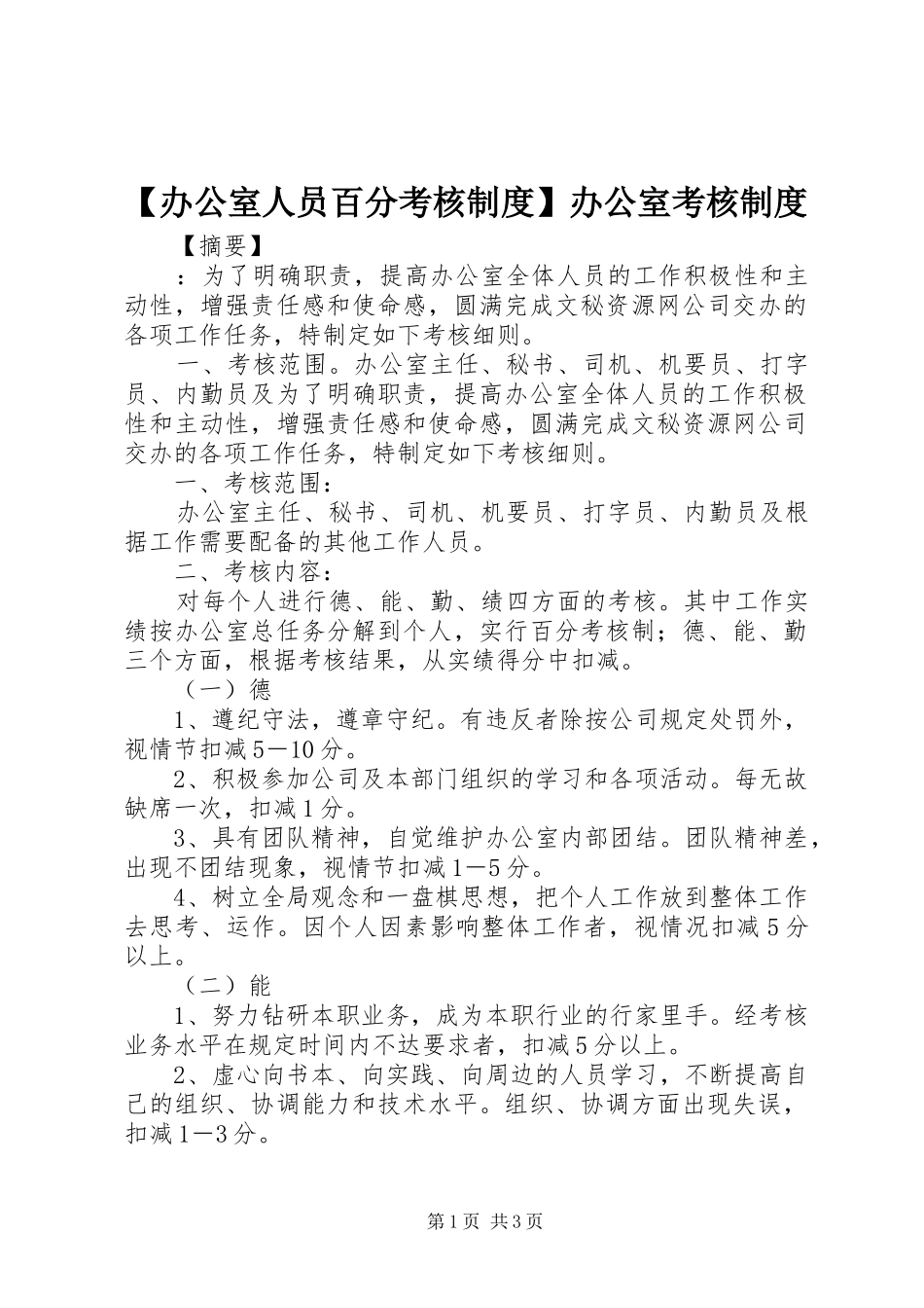 【办公室人员百分考核制度】办公室考核制度_第1页