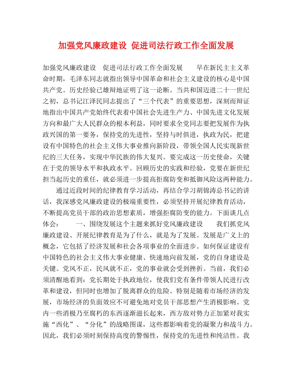 加强党风廉政建设 促进司法行政工作全面发展 _第1页