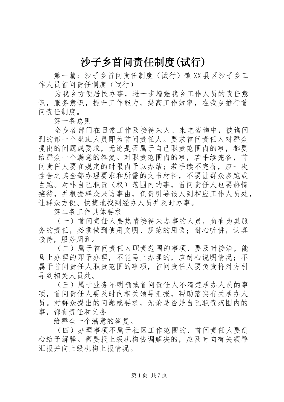 沙子乡首问责任制度(试行)_第1页