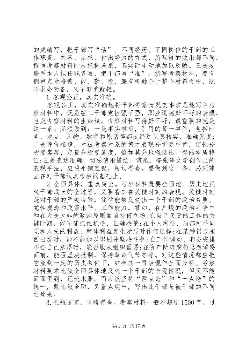 写好考察材料的要求及技巧_第2页