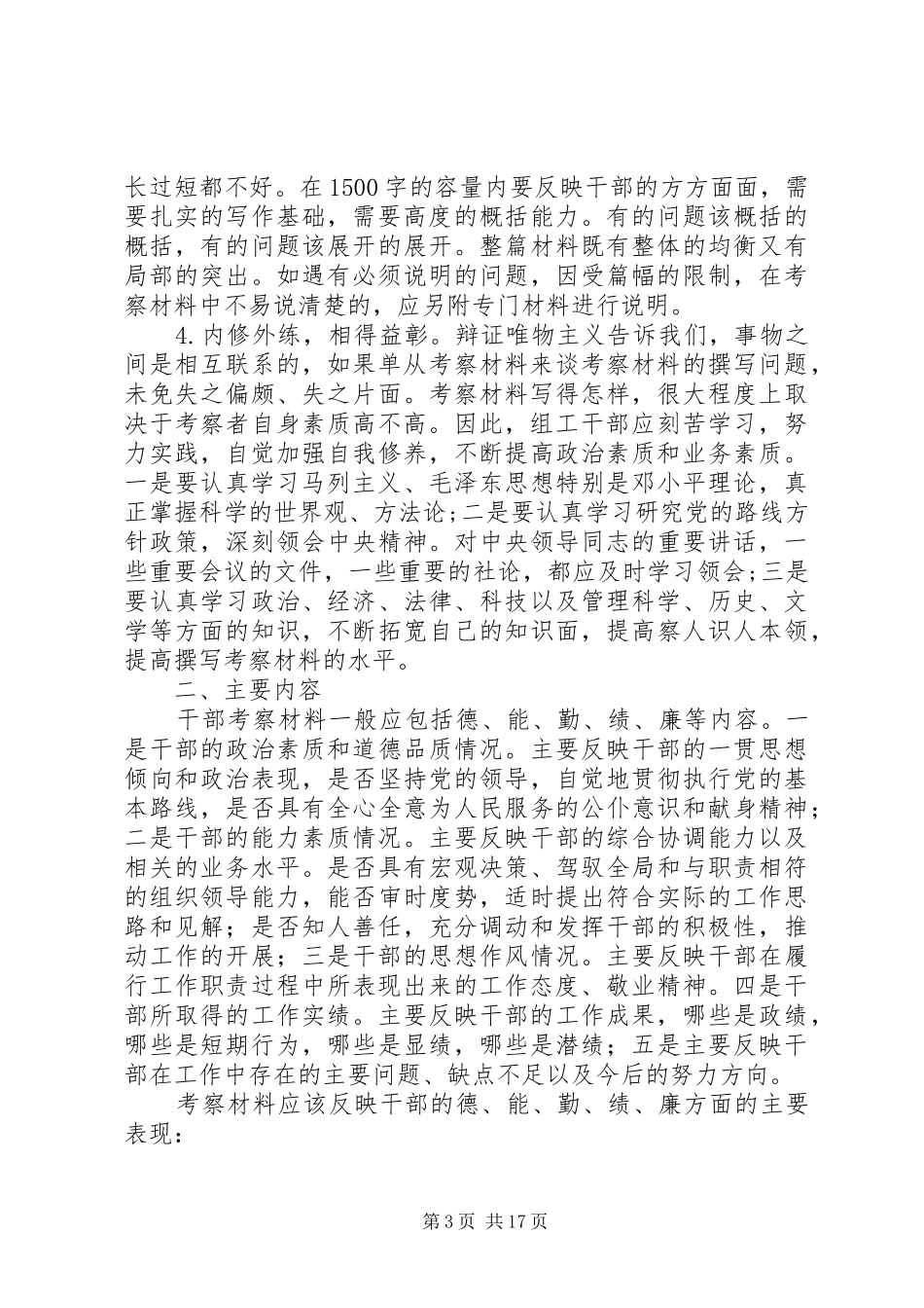 写好考察材料的要求及技巧_第3页
