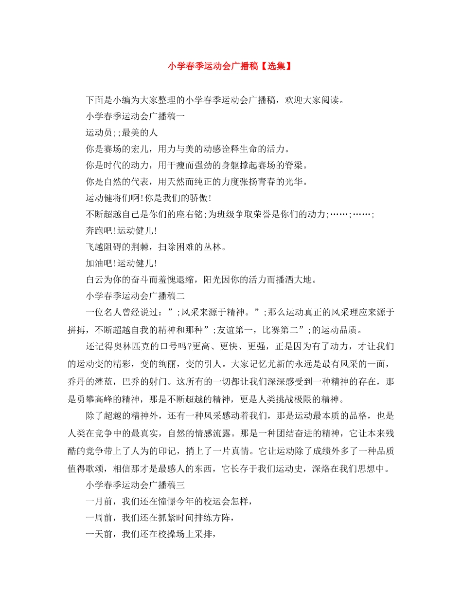 小学春季运动会广播稿【选集】 _第1页