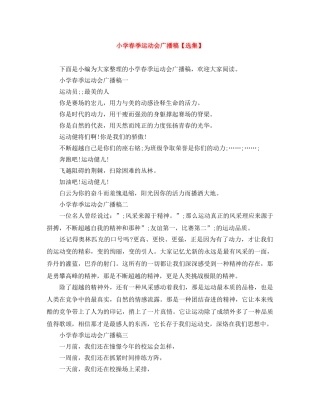 小学春季运动会广播稿【选集】 