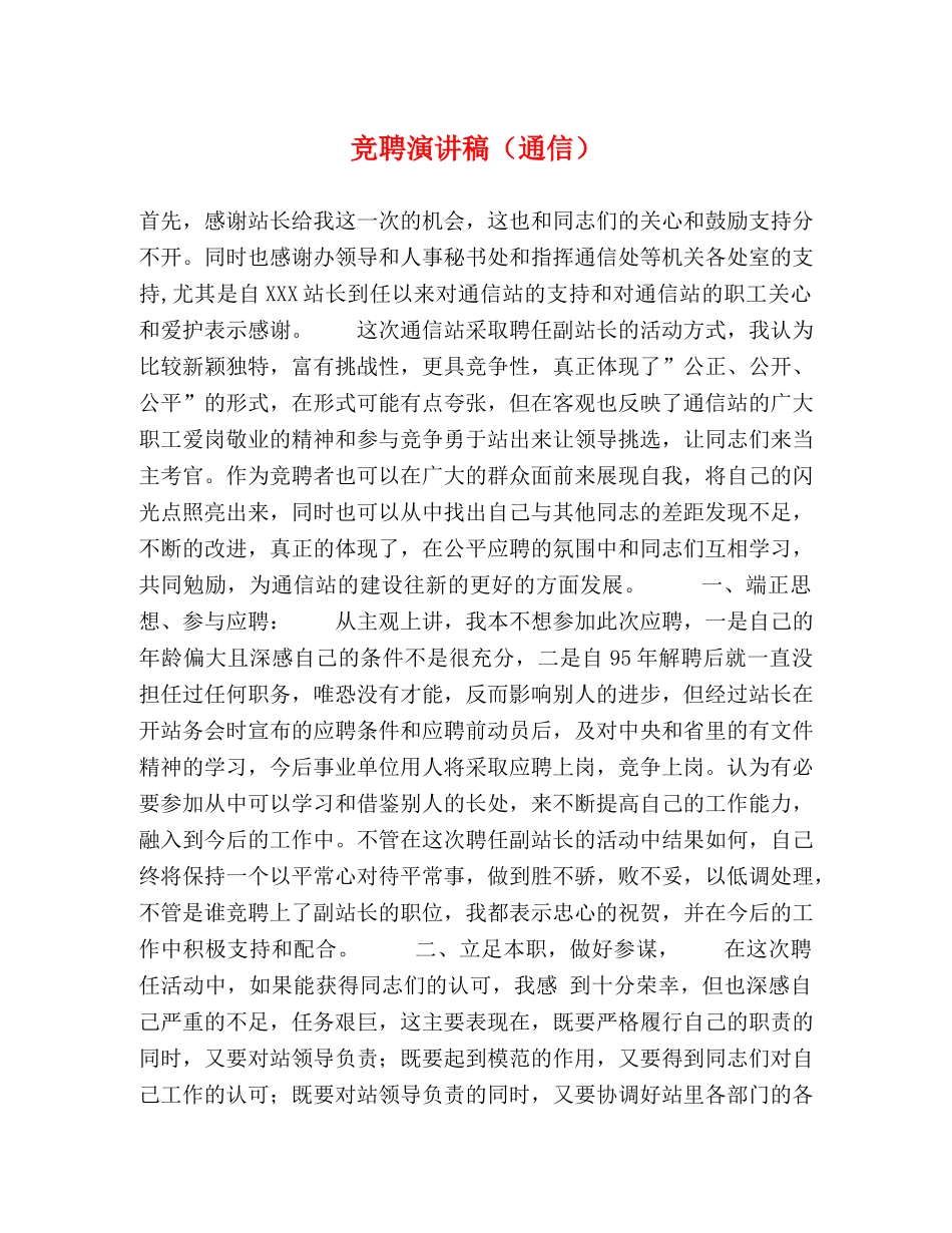 竞聘演讲稿（通信） _第1页