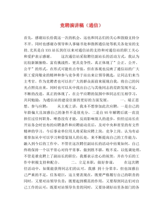 竞聘演讲稿（通信） 