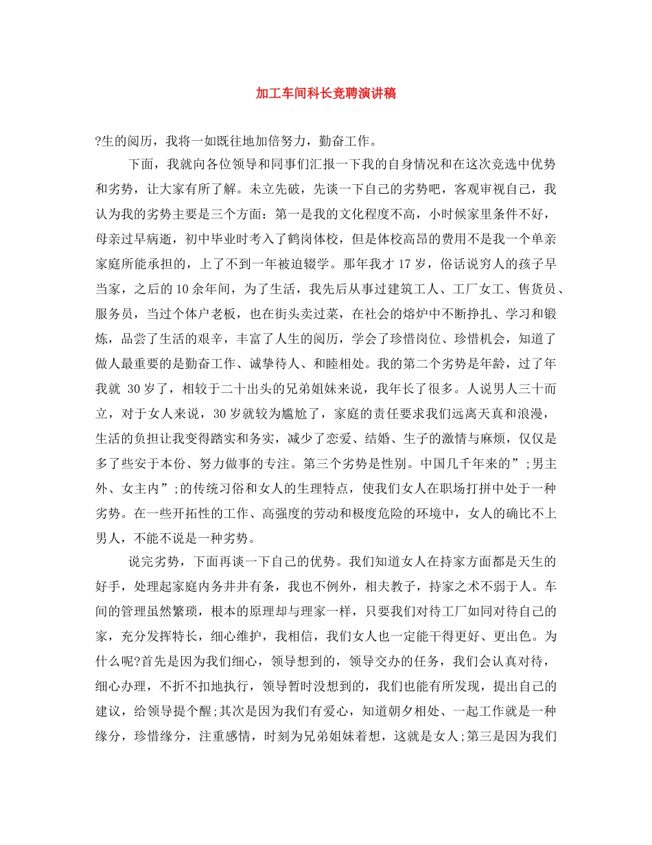 加工车间科长竞聘演讲稿 _第1页