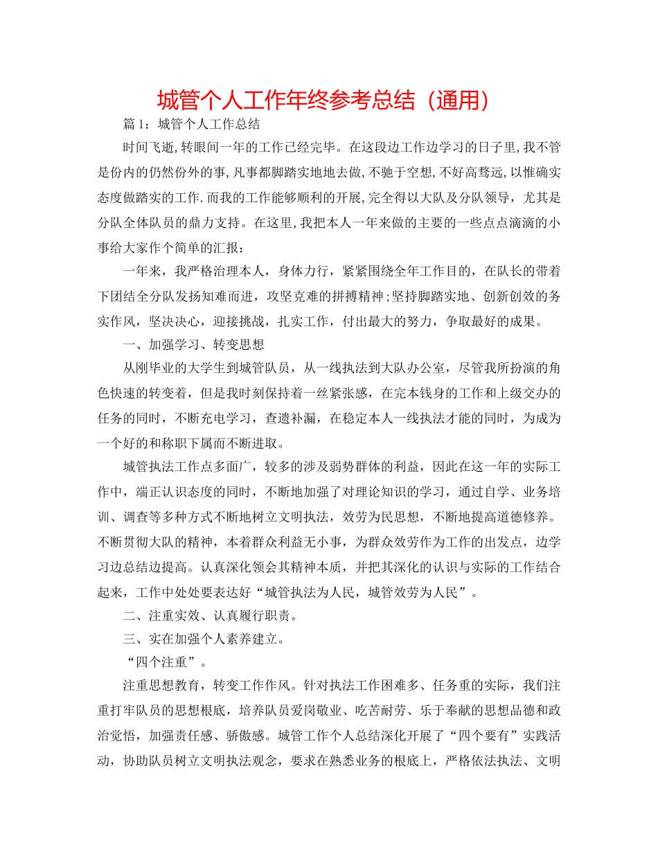 城管个人工作年终参考总结（通用） _第1页