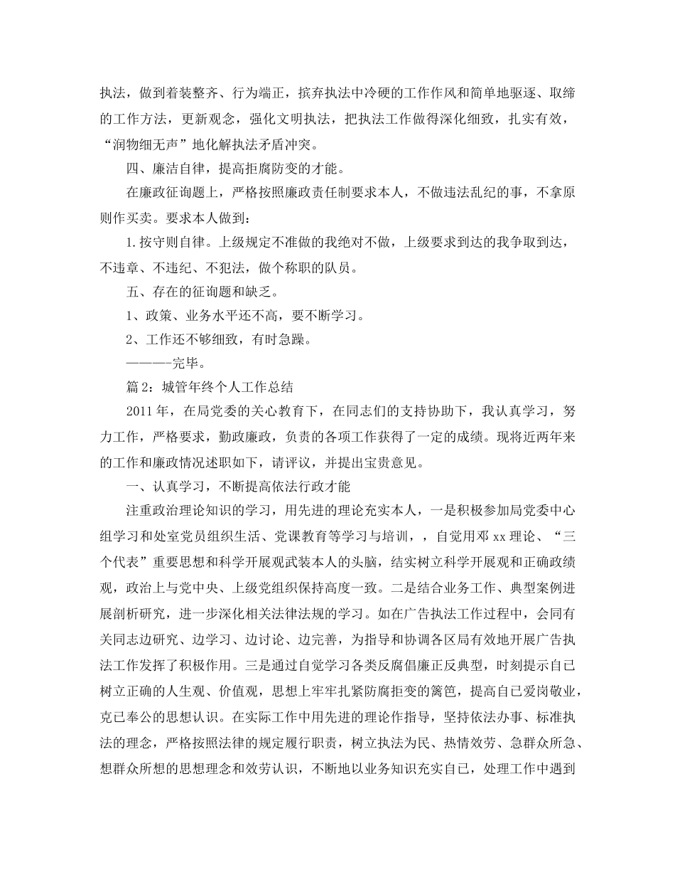 城管个人工作年终参考总结（通用） _第2页