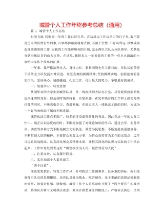 城管个人工作年终参考总结（通用） 