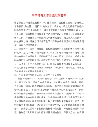 节日讲话-体育工作自查汇报材料 