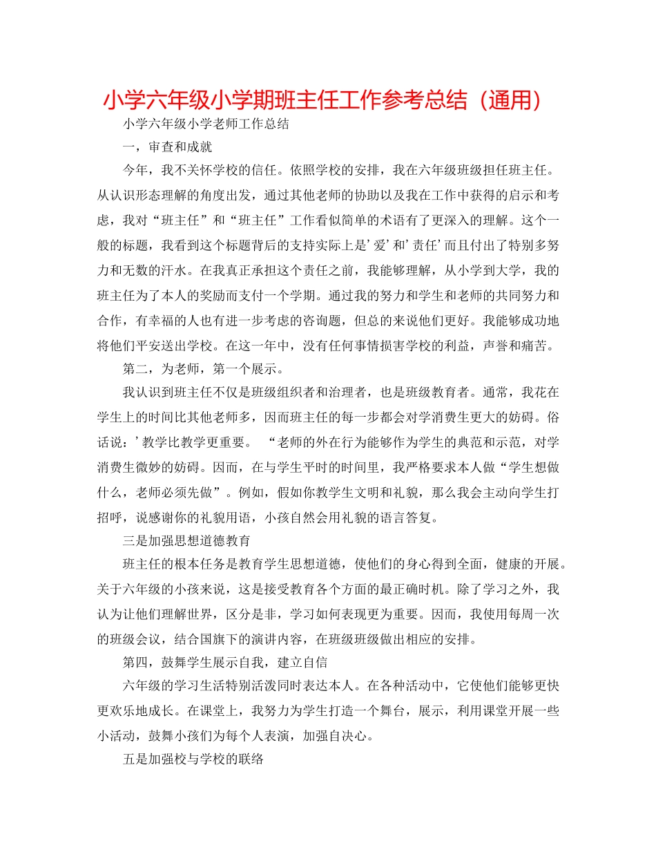 小学六年级小学期班主任工作参考总结（通用） _第1页