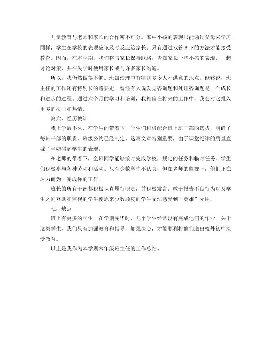 小学六年级小学期班主任工作参考总结（通用） _第2页