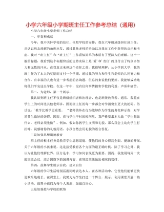 小学六年级小学期班主任工作参考总结（通用） 