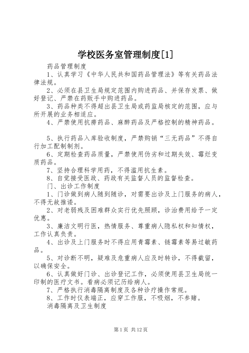 学校医务室管理制度[1]_第1页