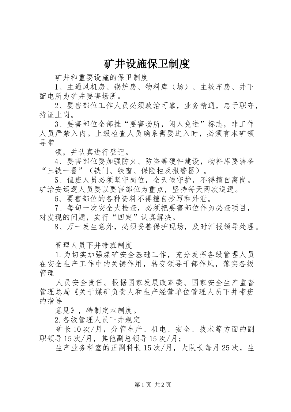 矿井设施保卫制度_第1页