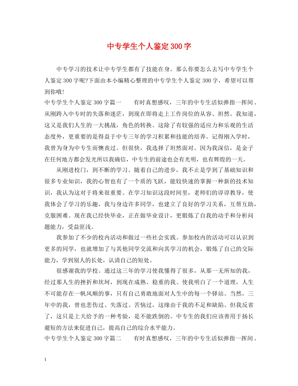 中专学生个人鉴定300字 _第1页