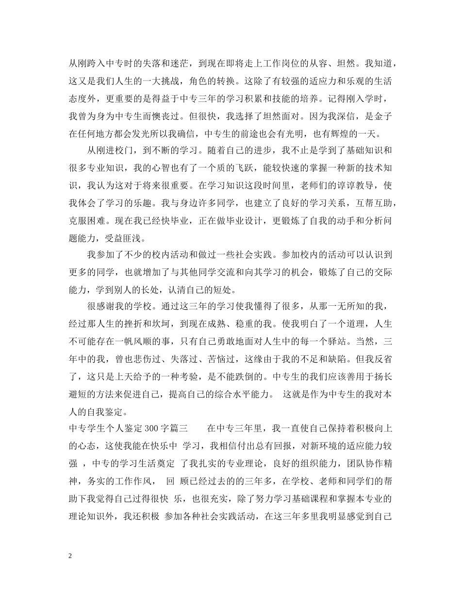中专学生个人鉴定300字 _第2页