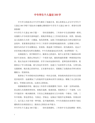 中专学生个人鉴定300字 