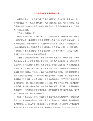 工作总结自我鉴定模板集合8篇 