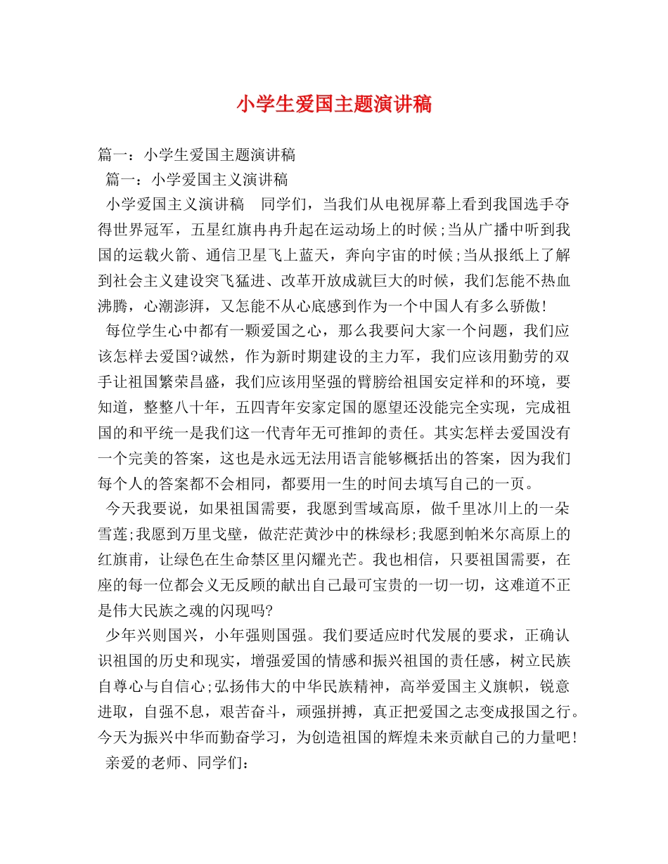 小学生爱国主题演讲稿 _第1页