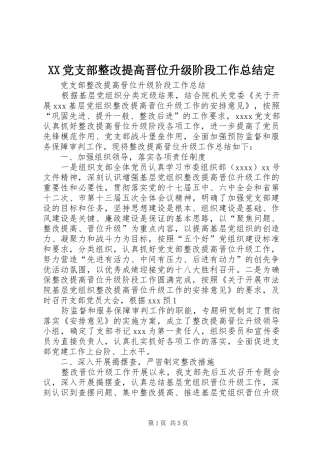 XX党支部整改提高晋位升级阶段工作总结定
